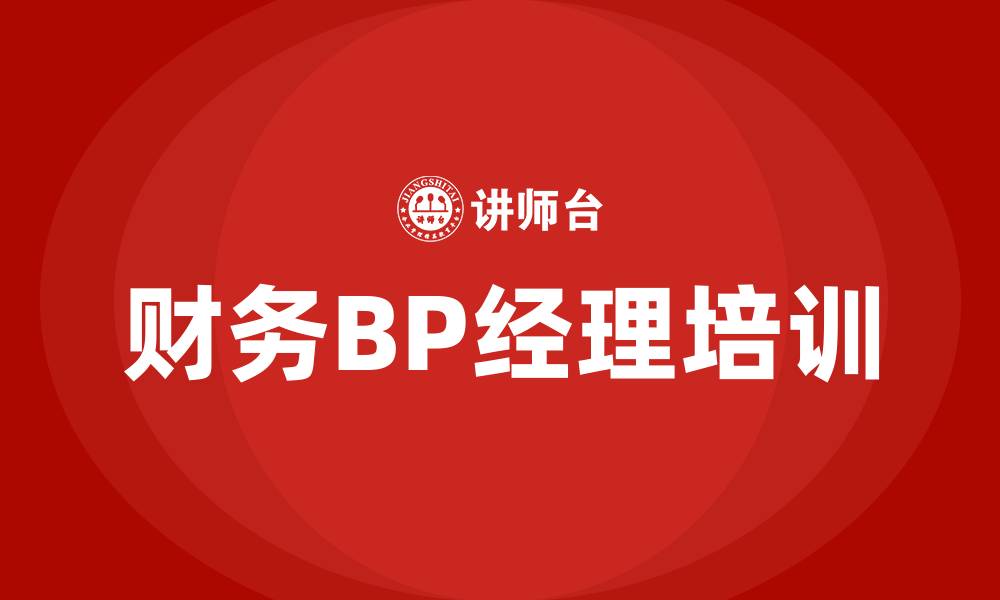 文章财务BP经理的缩略图