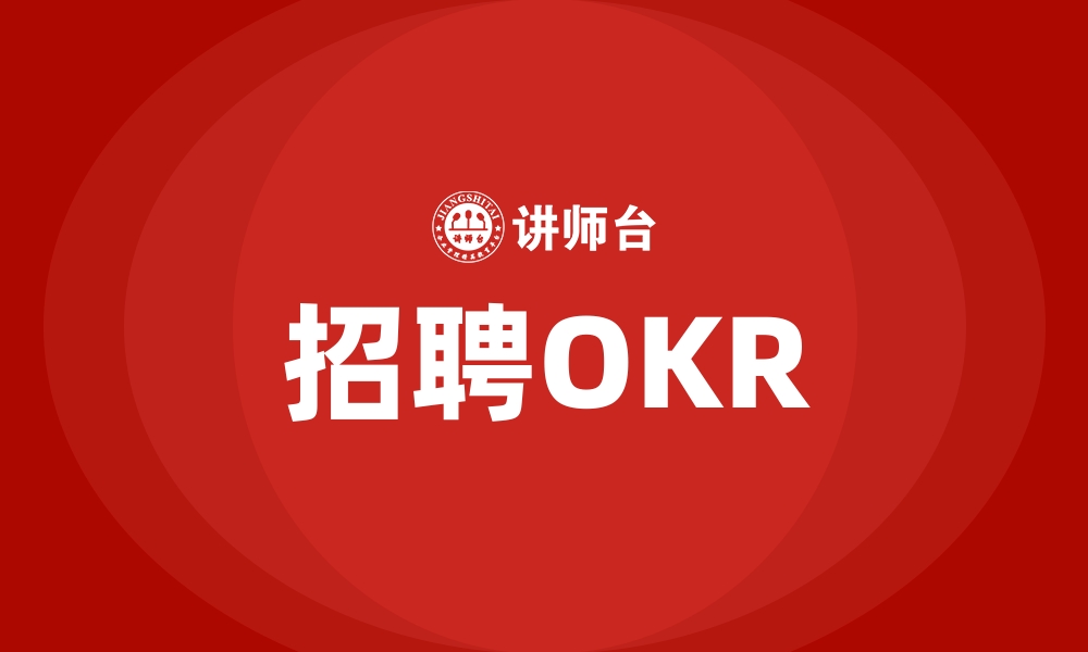 文章招聘OKR的缩略图