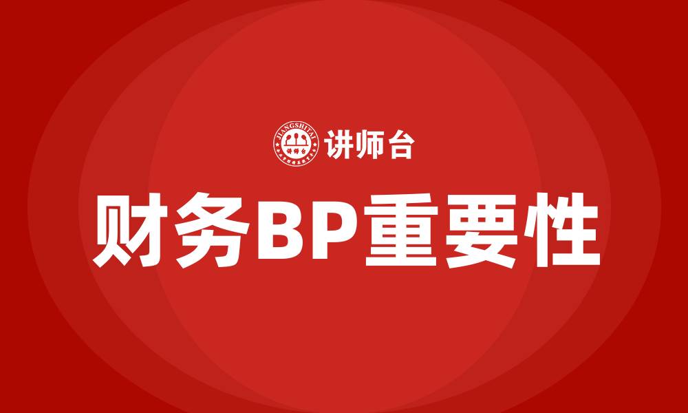 财务BP重要性