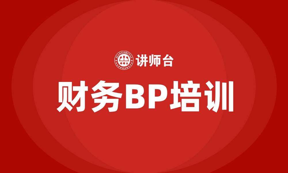 财务BP培训