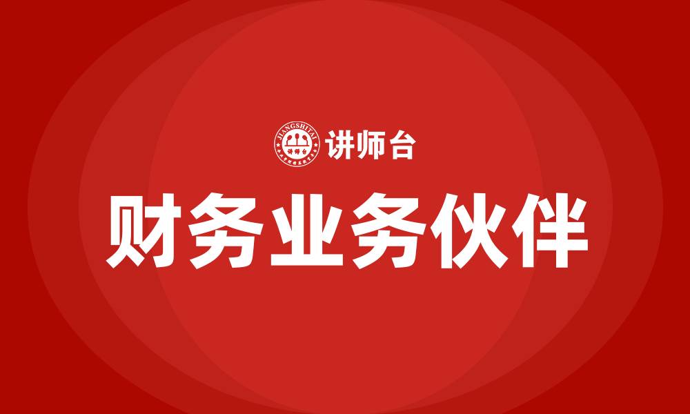 文章财务BP是什么岗位的缩略图