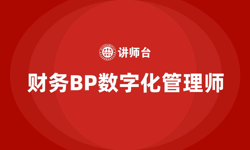 财务BP数字化管理师