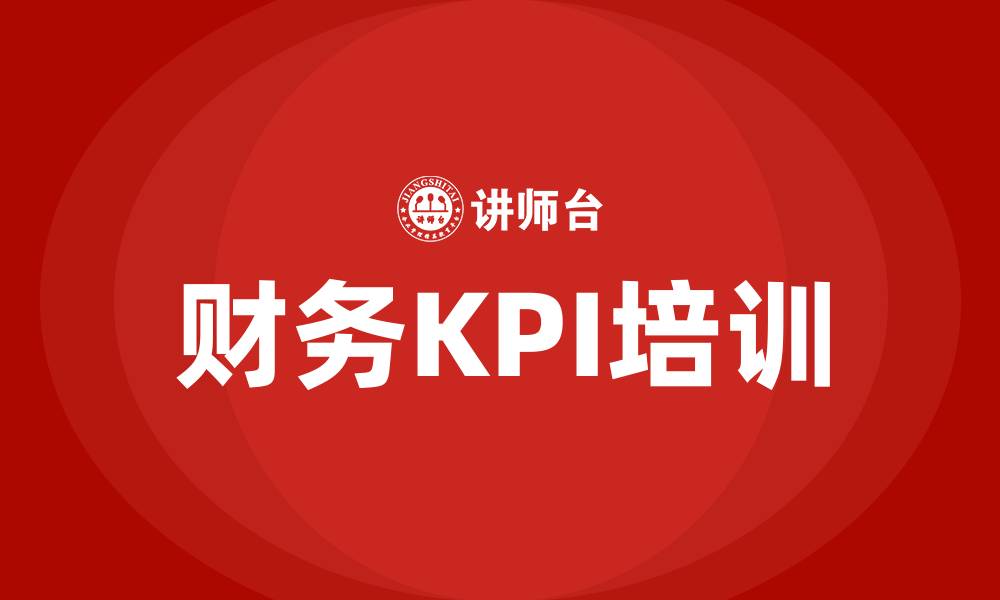 财务KPI培训