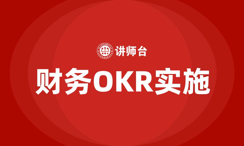 财务OKR实施