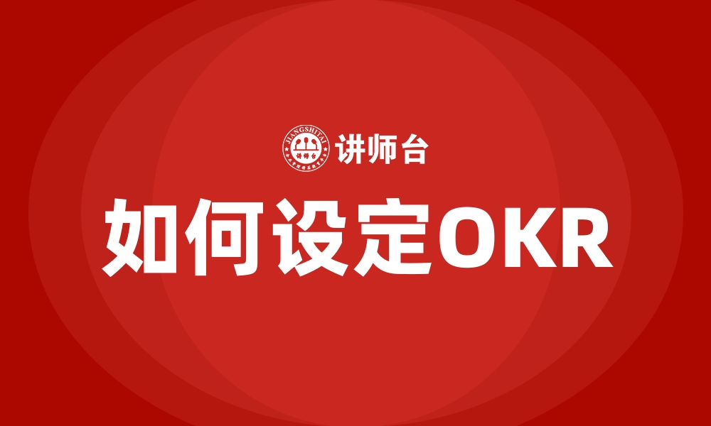 文章如何设定OKR的缩略图