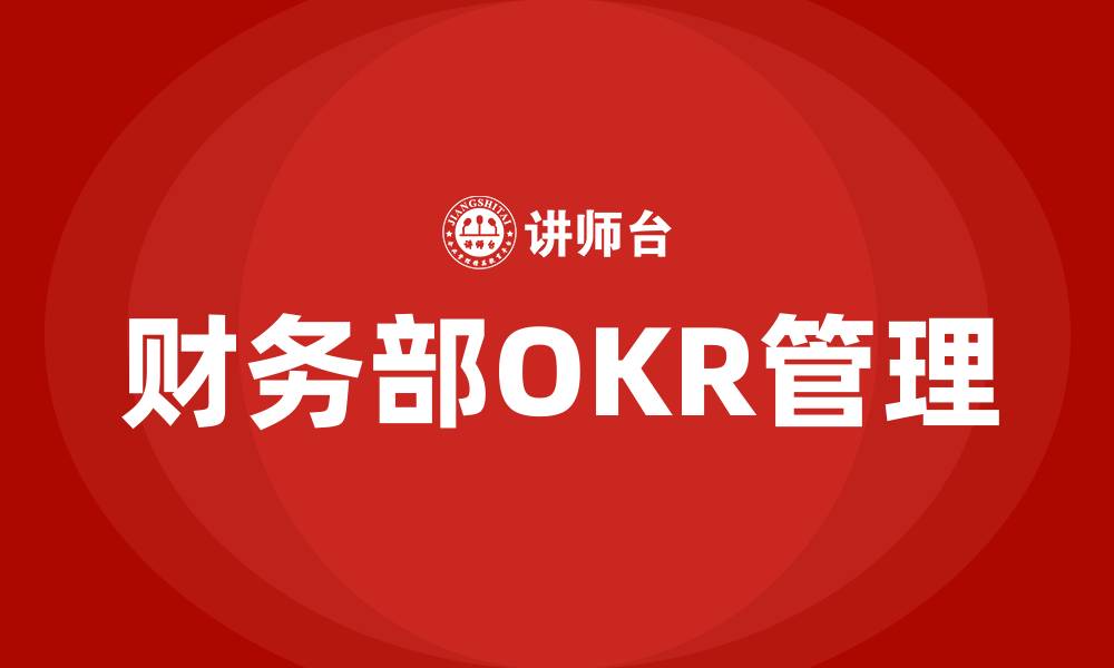 财务部OKR管理