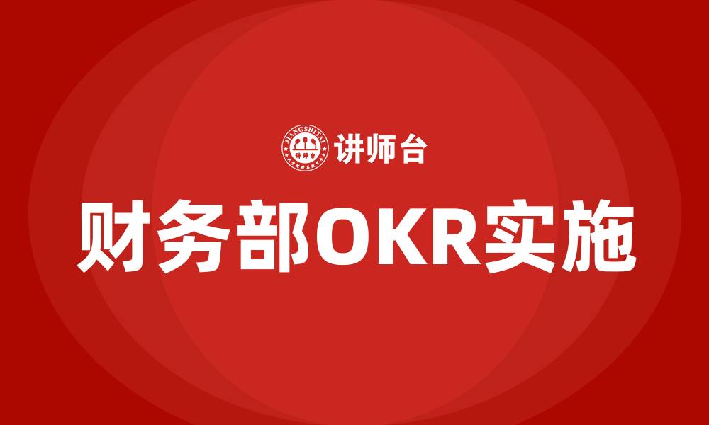 财务部OKR实施