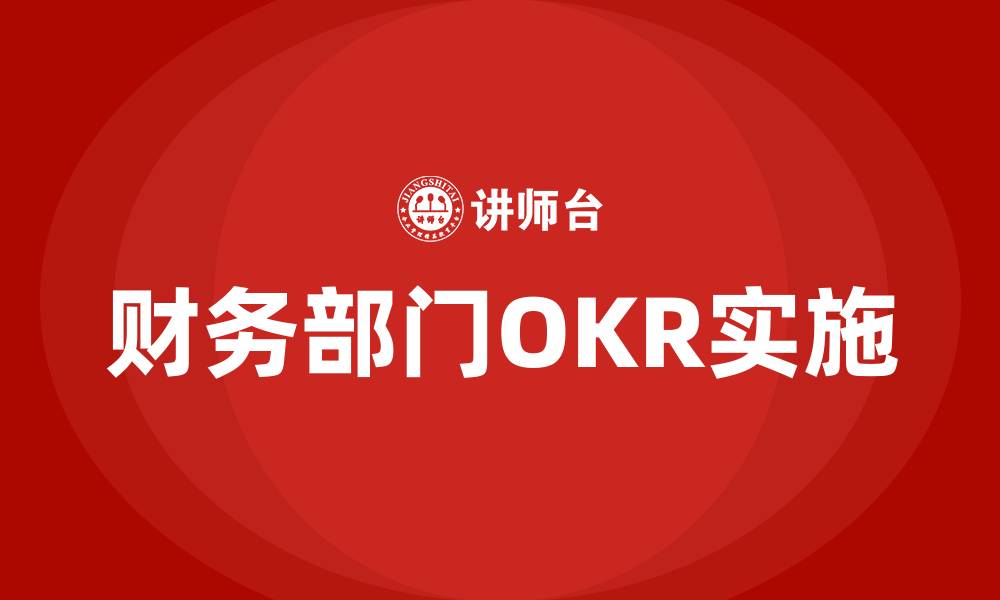 财务部门OKR实施