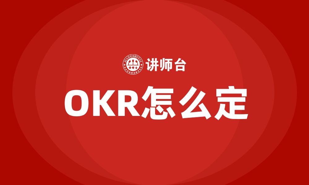 文章OKR怎么定的缩略图