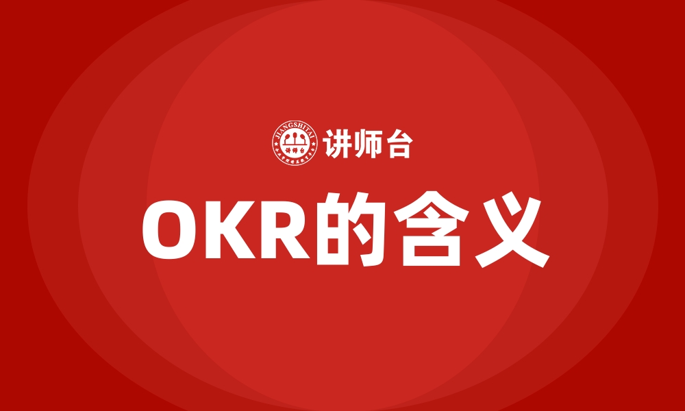 OKR的含义