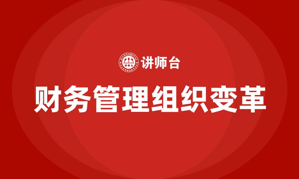 文章财务管理组织变革的缩略图