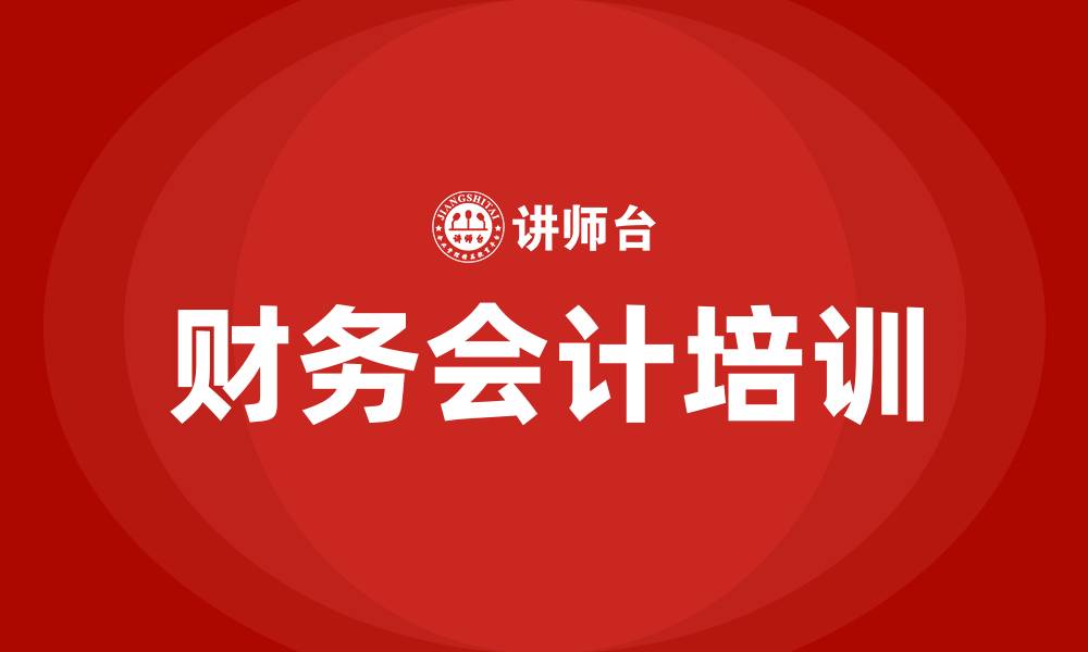 文章财务会计培训中心的缩略图