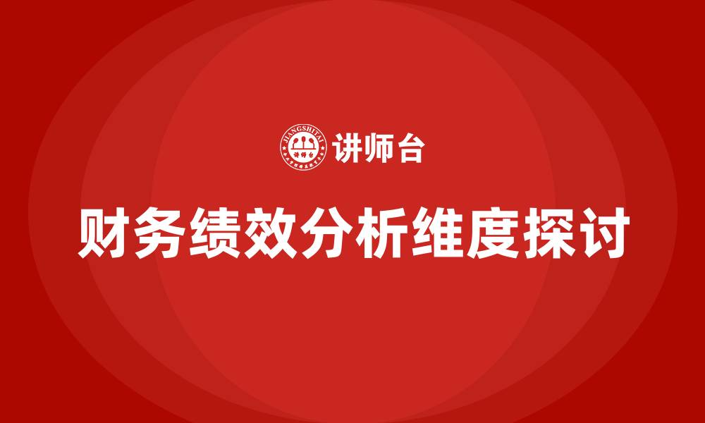 财务绩效分析维度探讨