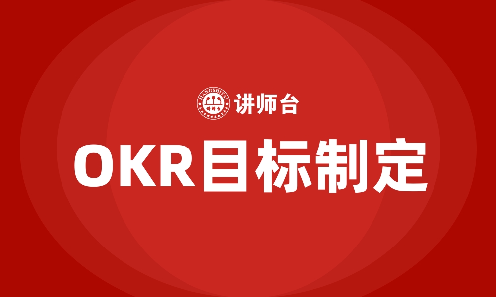 文章OKR目标制定的缩略图