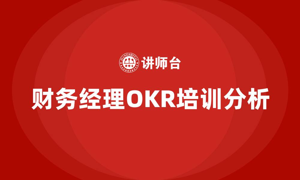 财务经理OKR培训分析