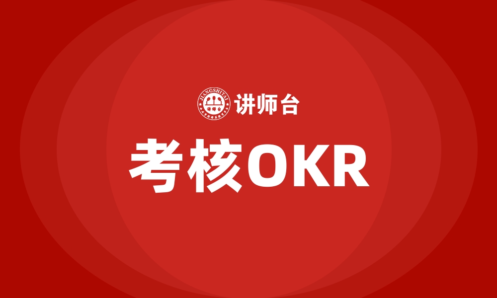 文章考核OKR的缩略图