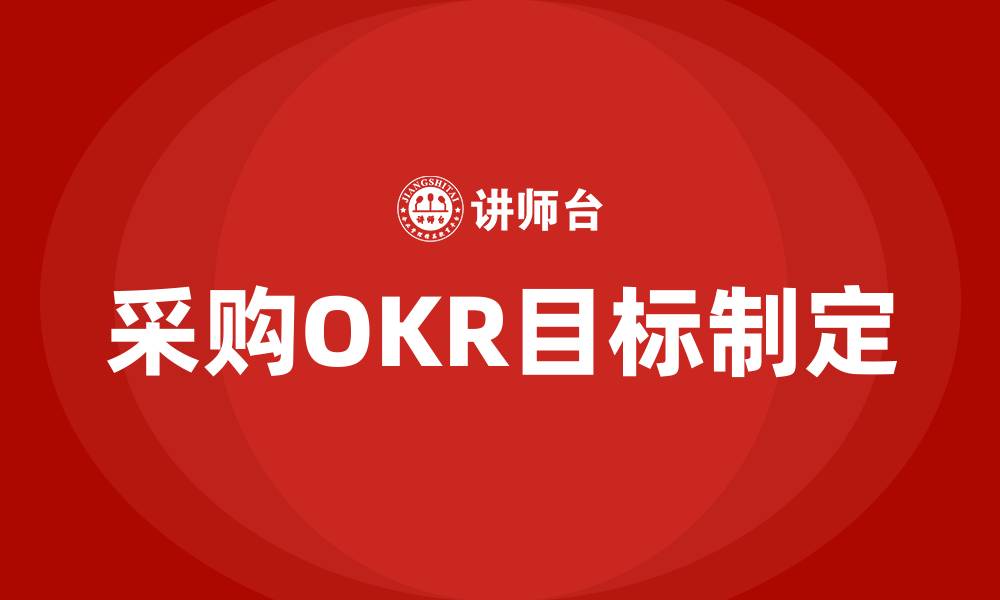 采购OKR目标制定