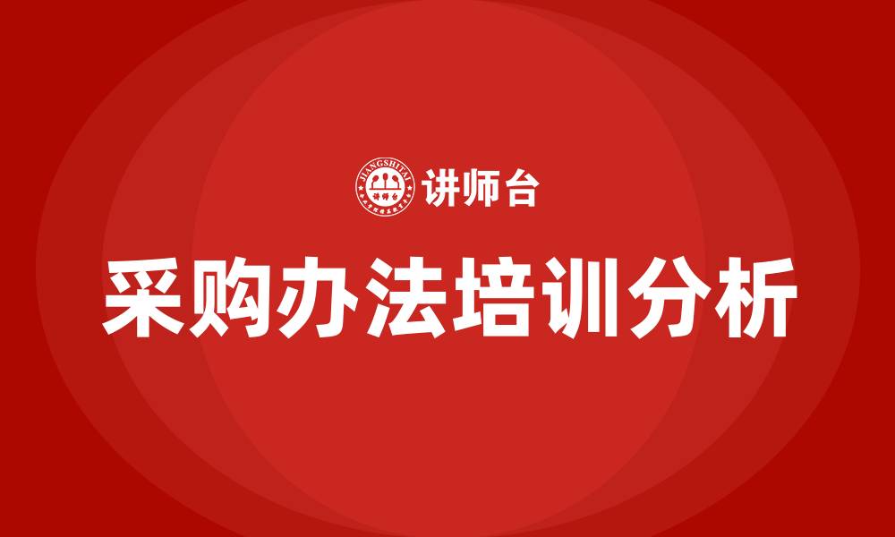 采购办法培训分析