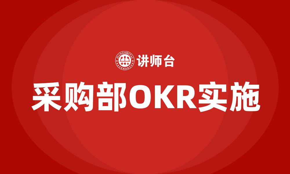 文章采购部OKR的缩略图