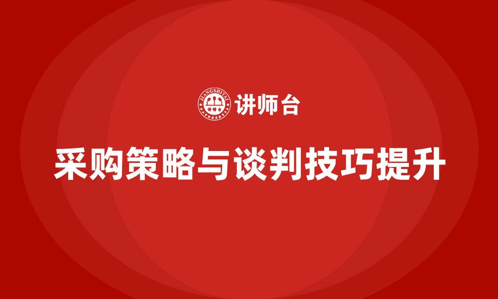 采购策略与谈判技巧提升