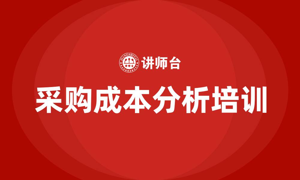 文章采购成本分析培训的缩略图