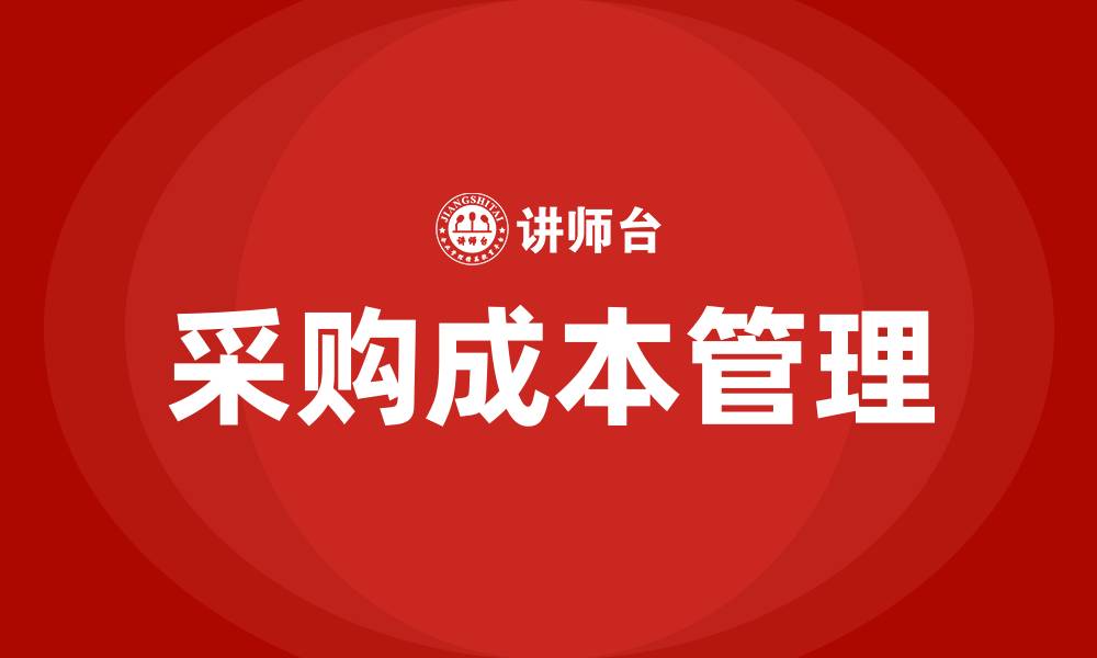 文章采购成本管理培训的缩略图