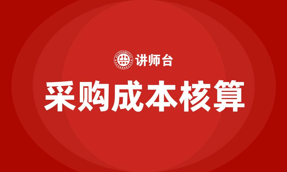 文章采购成本核算培训的缩略图