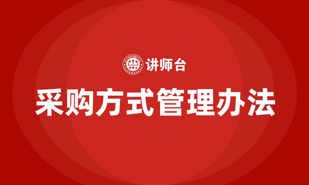 采购方式管理办法
