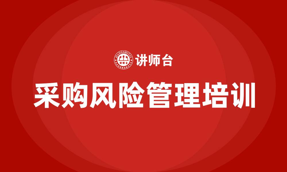 文章采购风险管理的缩略图