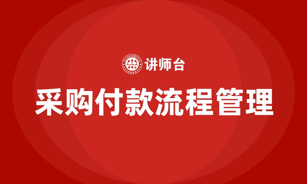 文章采购付款流程及管理的缩略图