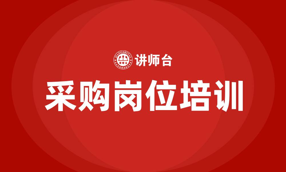 文章采购岗位所需要的培训的缩略图