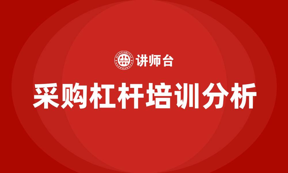 采购杠杆培训分析