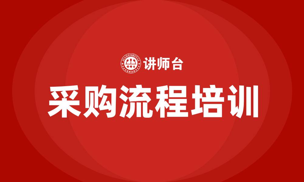 文章采购工作流程培训的缩略图