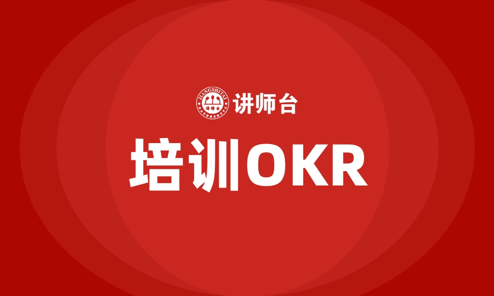 文章培训OKR的缩略图