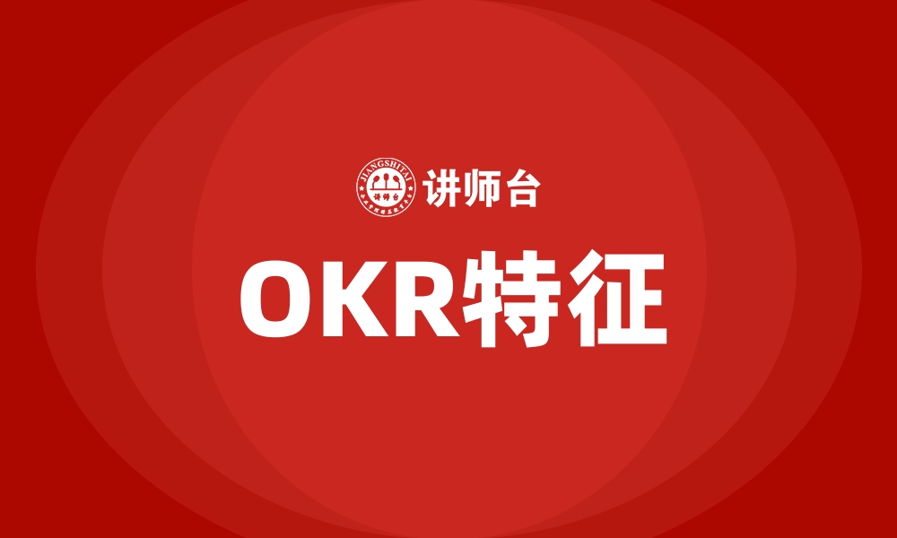 OKR特征