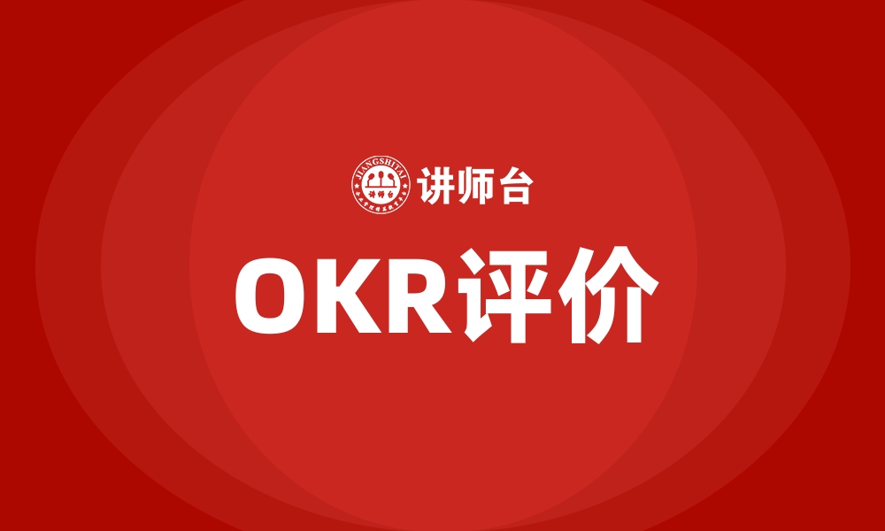 文章OKR评价的缩略图