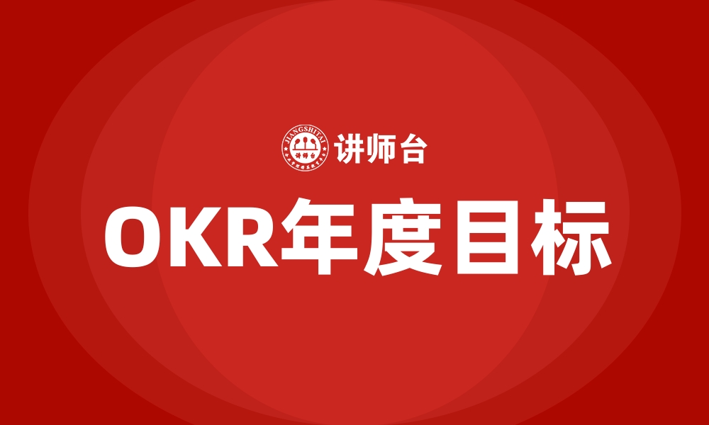 文章OKR年度目标的缩略图