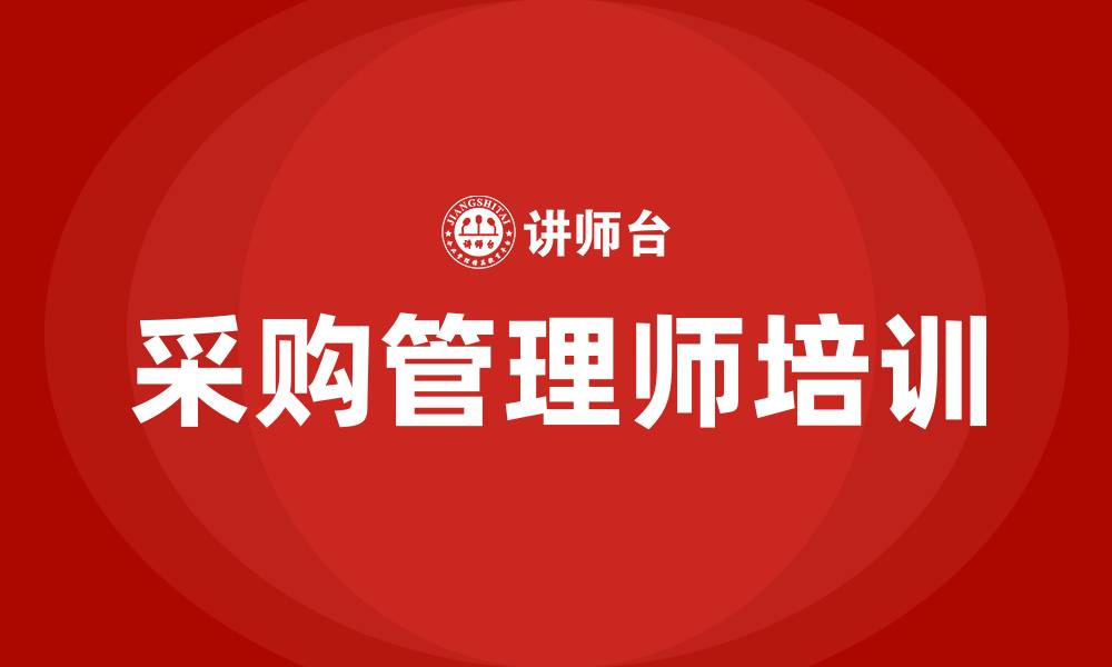 文章采购管理师的缩略图