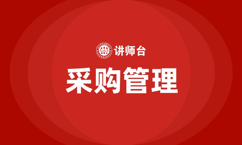 文章采购管理是什么意思的缩略图