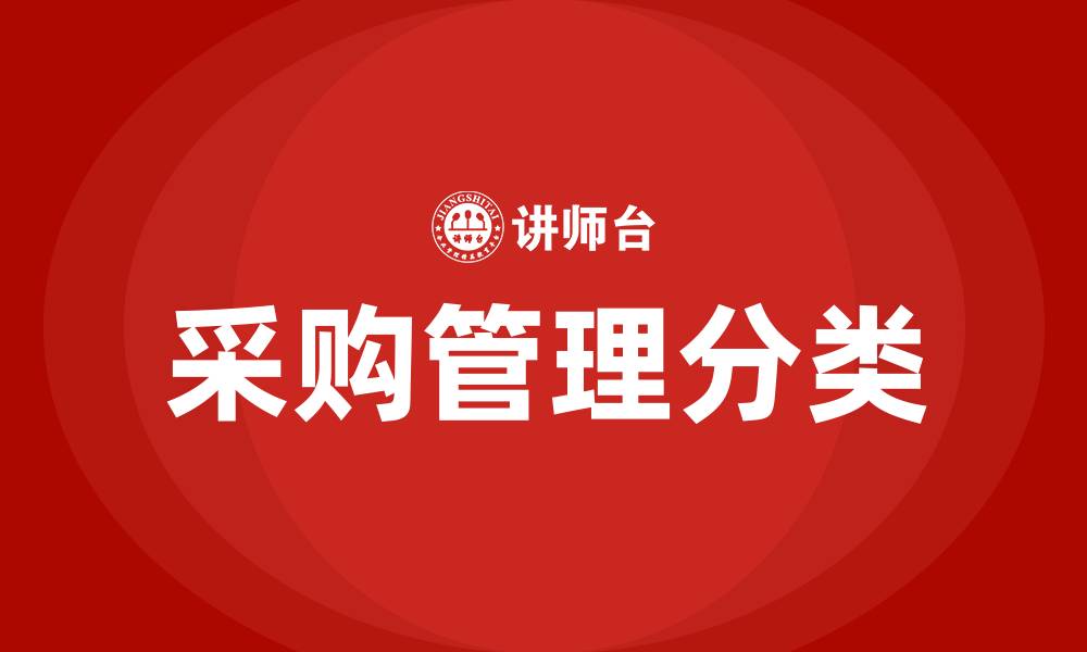 文章采购管理属于什么大类的缩略图