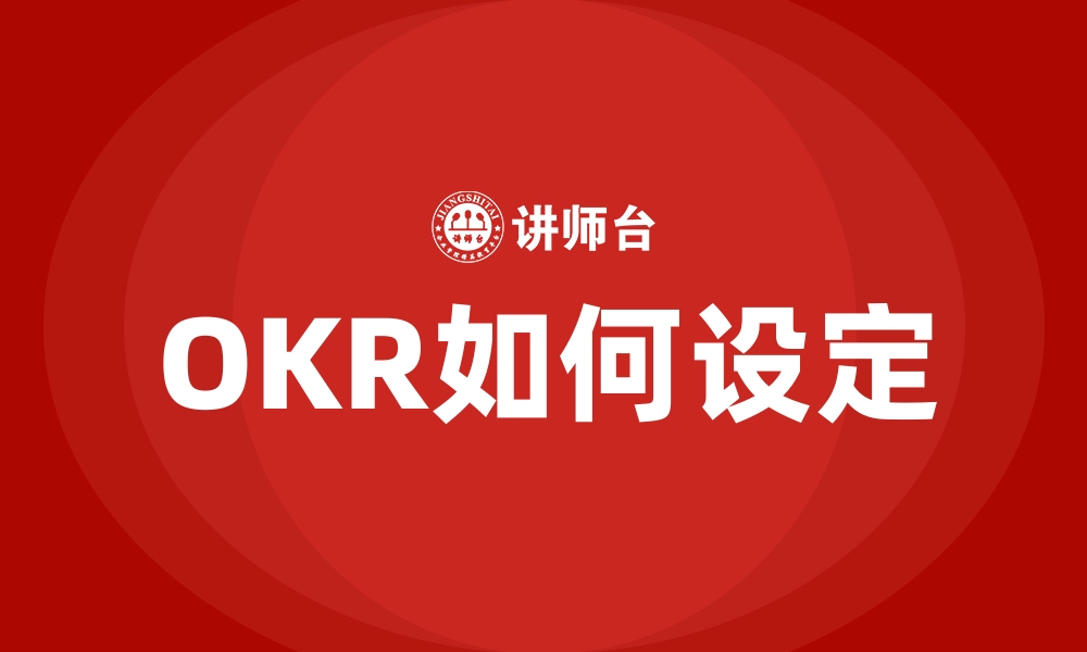 文章OKR如何设定的缩略图