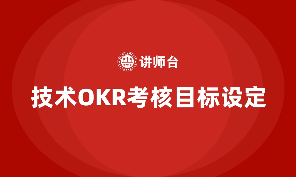 文章技术OKR考核目标设定的缩略图