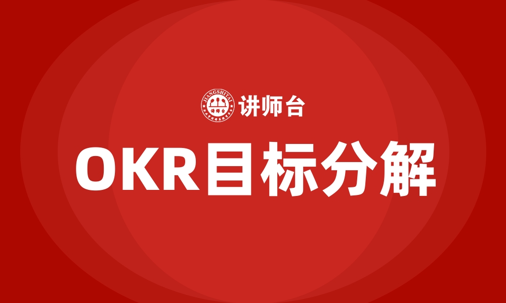 OKR目标分解