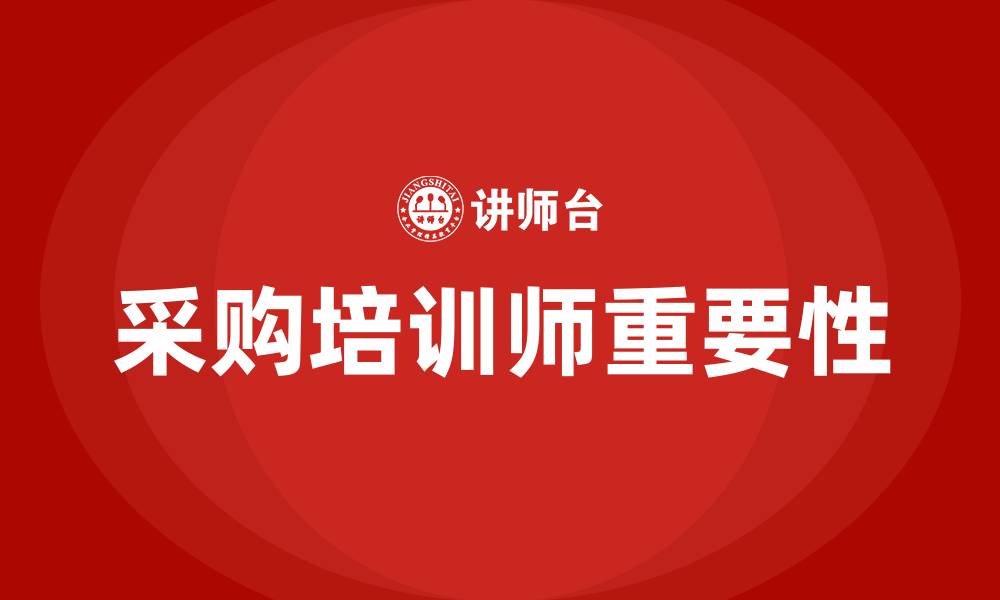 采购培训师重要性