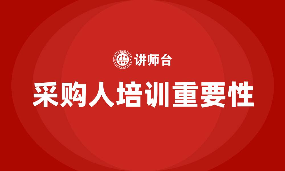 文章采购人培训的缩略图