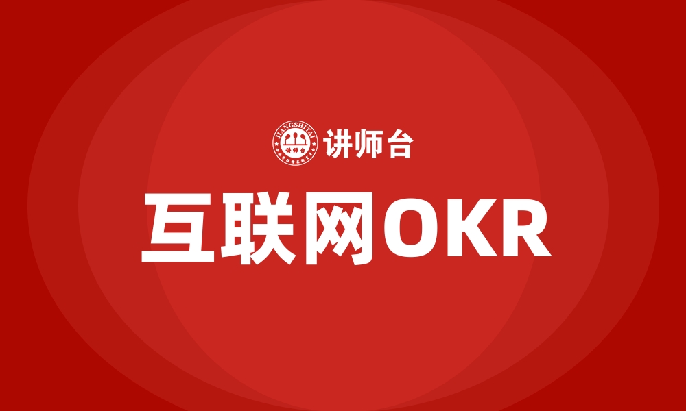 互联网OKR