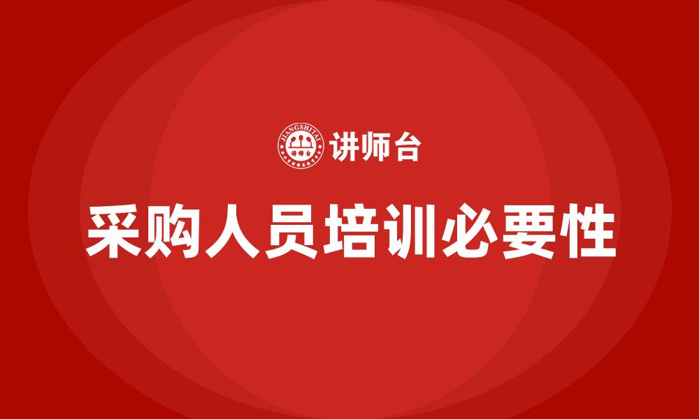 文章采购人员培训课程有哪些的缩略图