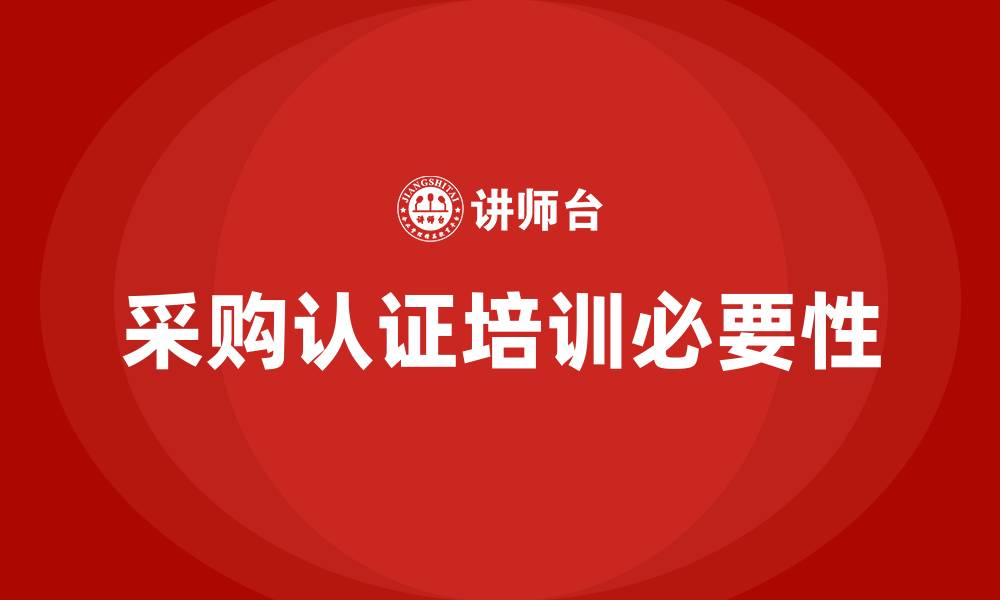 文章采购认证培训的缩略图