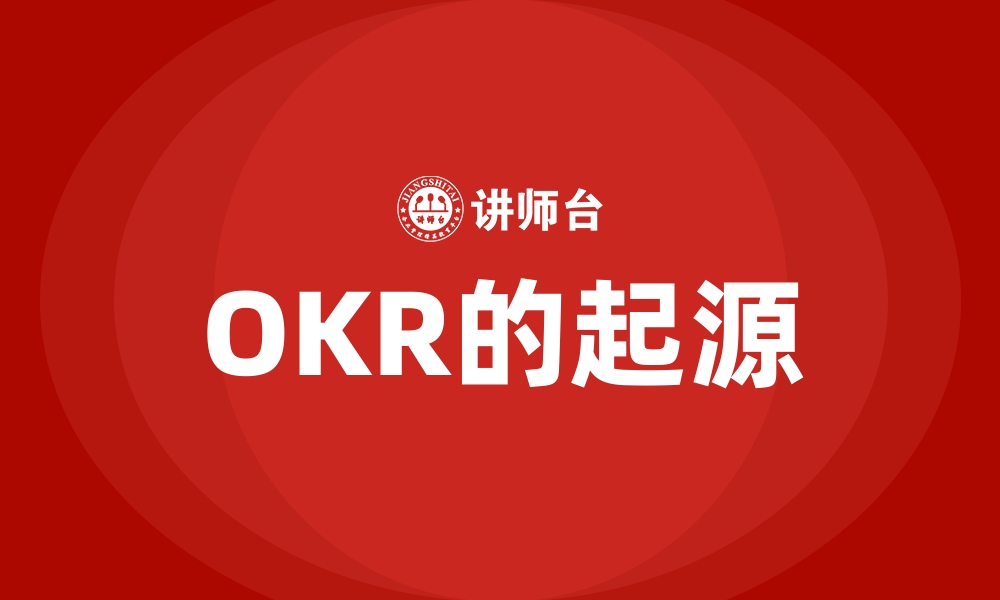 文章OKR的起源的缩略图