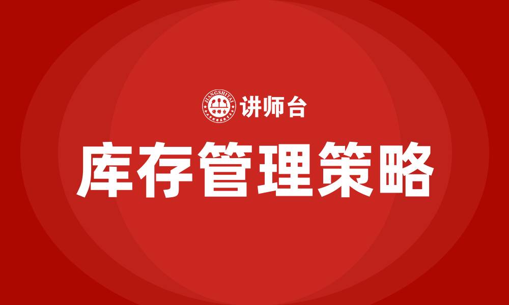 文章采购如何进行库存管理的缩略图